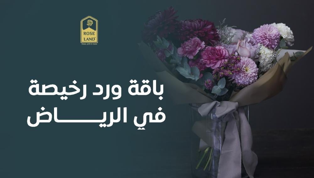 باقة ورد رخيصة في الرياض