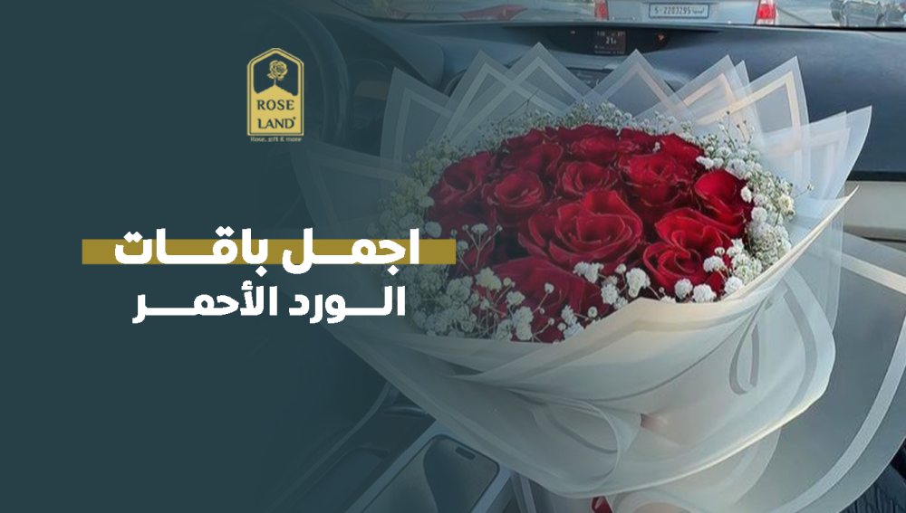 اجمل باقات الورد الأحمر