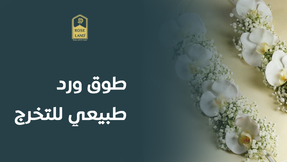 طوق ورد طبيعي للتخرج