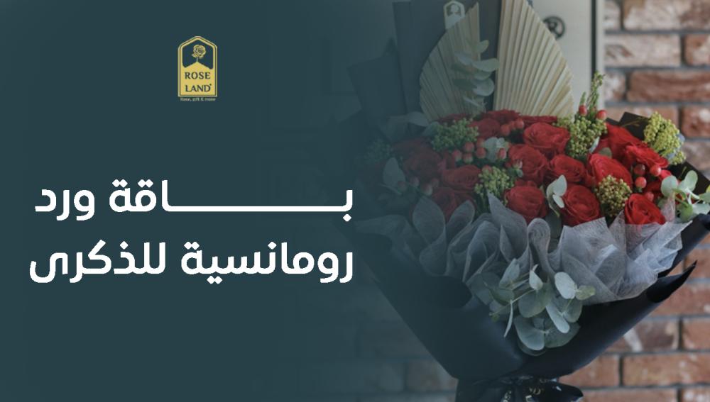 باقة ورد رومانسية للذكرى