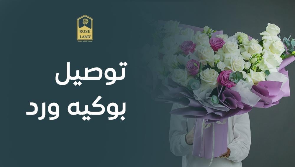 توصيل بوكيه ورد