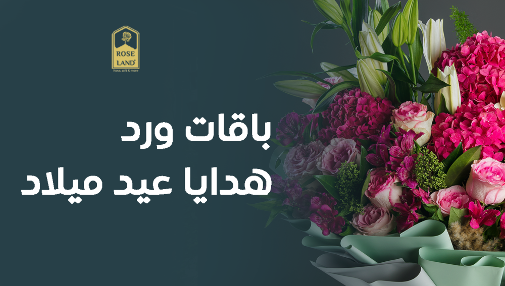 باقات ورد هدايا عيد ميلاد - أروع باقات للتهنئة