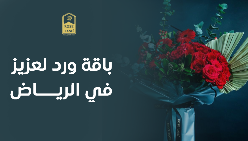 باقة ورد لعزيز في الرياض