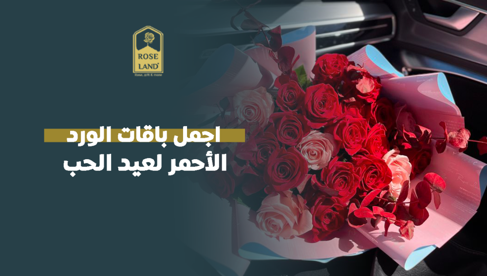 اجمل باقات الورد الأحمر لعيد الحب