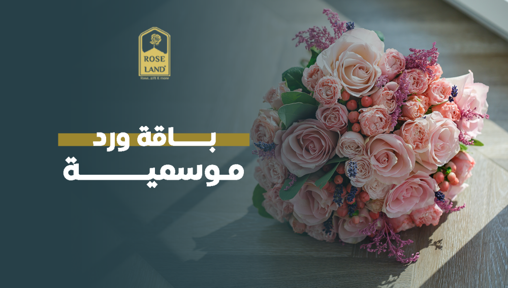 باقة ورد موسمية