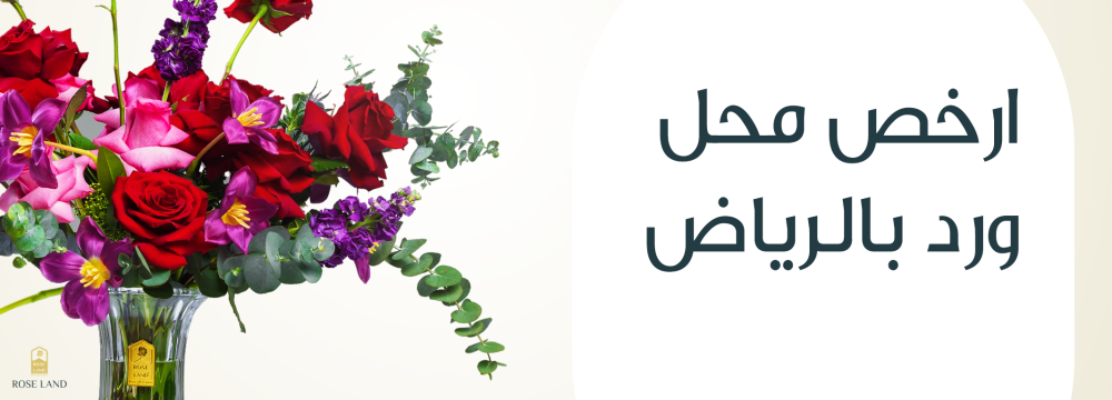 ارخص محل ورد بالرياض