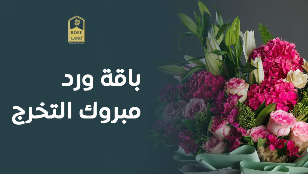 باقة ورد مبروك التخرج