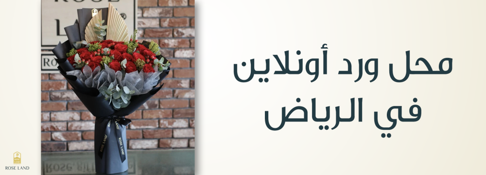 محل ورد أونلاين في الرياض , توصيل سريع وموثوق