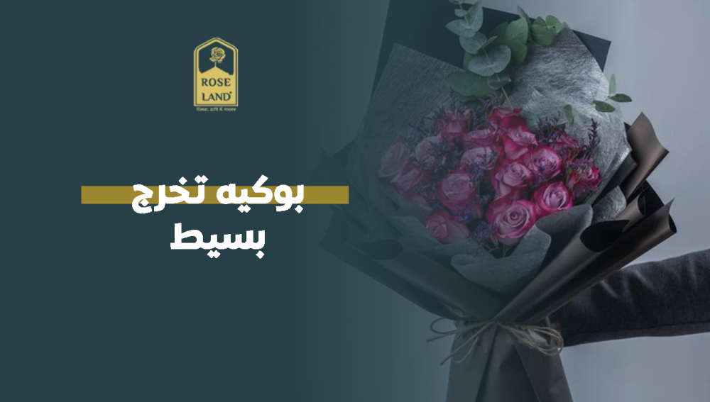 بوكيه تخرج بسيط