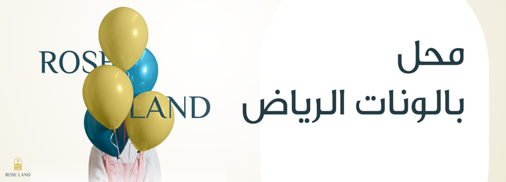محل بالونات الرياض