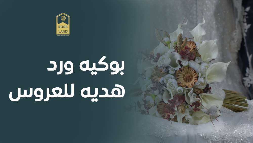 بوكيه ورد هدية للعروس