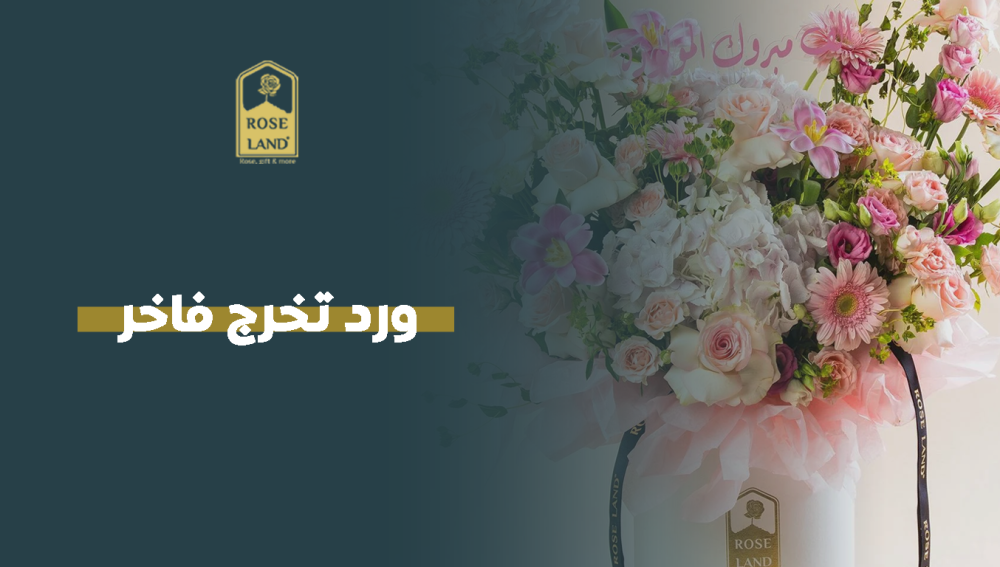 ورد تخرج فاخر