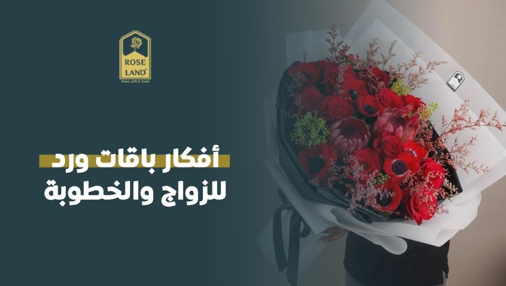 أفكار باقات ورد للزواج والخطوبة
