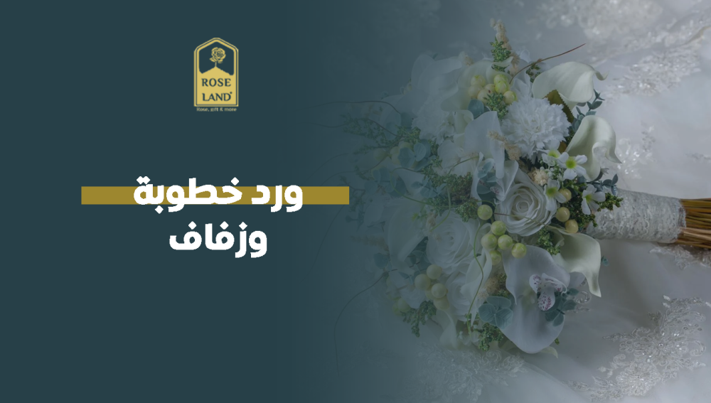 ورد خطوبة وزفاف