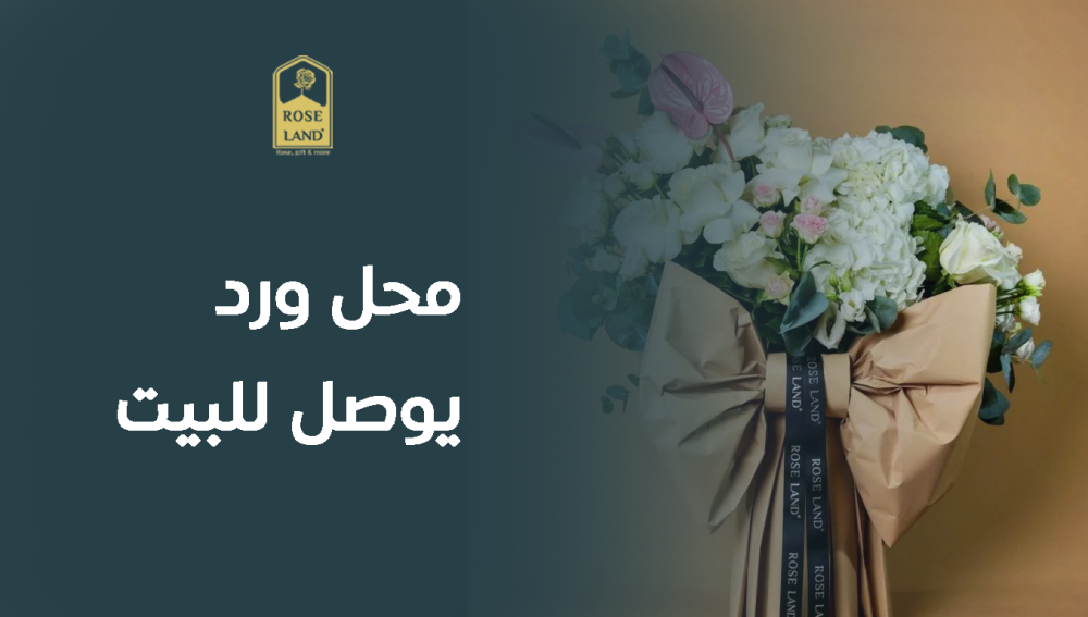 محل ورد يوصل للبيت