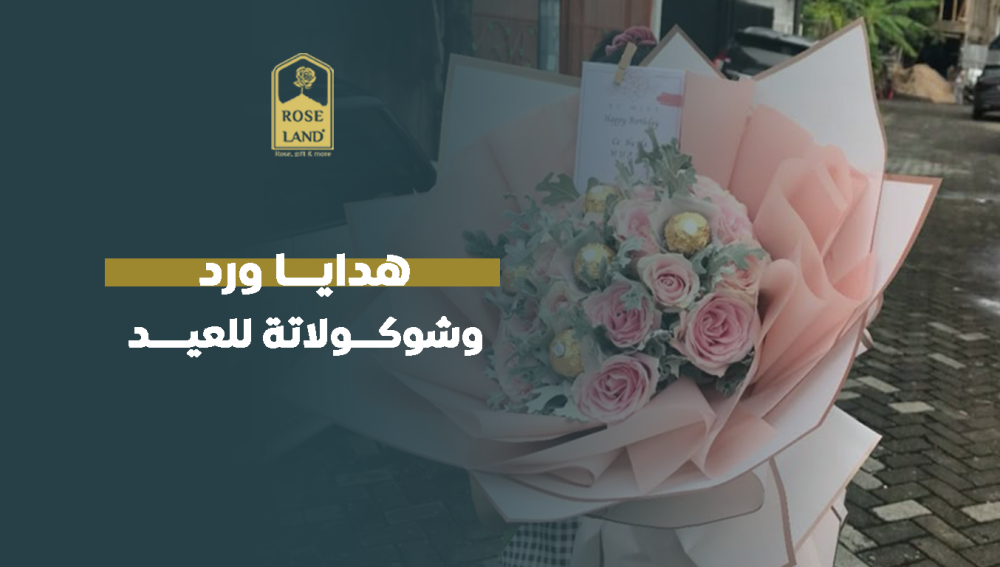 هدايا ورد وشوكولاتة للعيد