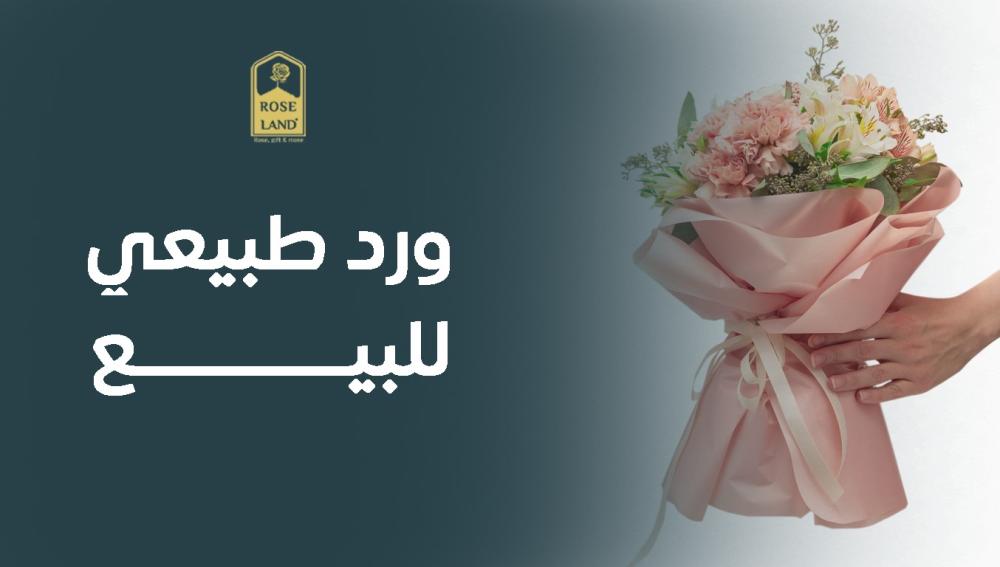 ورد طبيعي للبيع