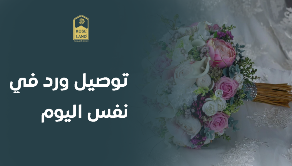 توصيل ورد في نفس اليوم