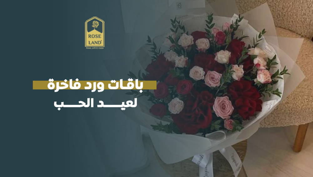 باقات ورد فاخرة لعيد الحب