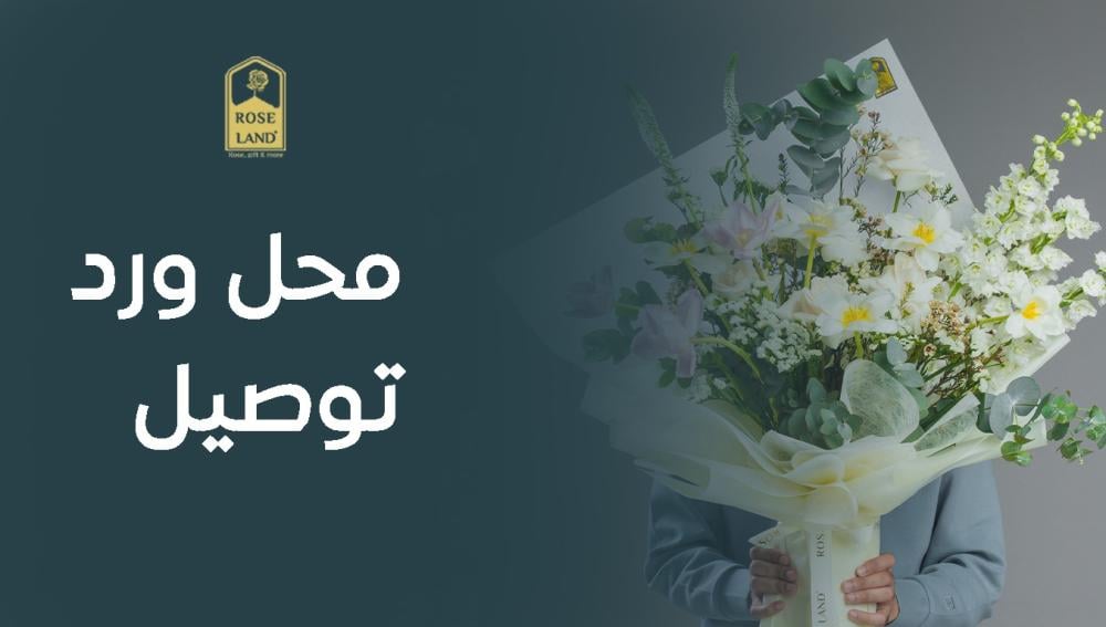 محل ورد توصيل أهدي الورد من بيتك مباشرة وبأسعار تنافسية