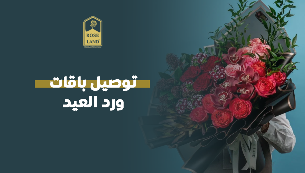توصيل باقات ورد العيد