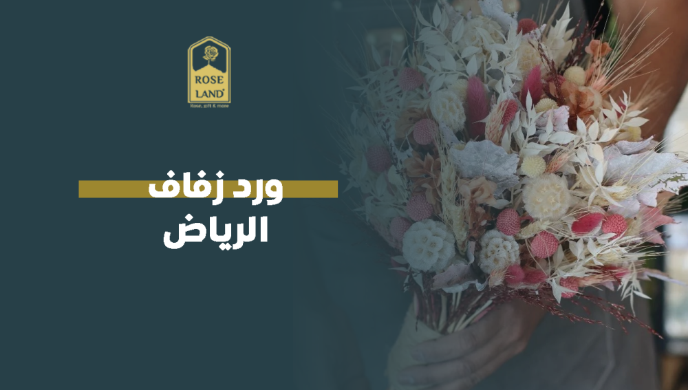 ورد زفاف الرياض