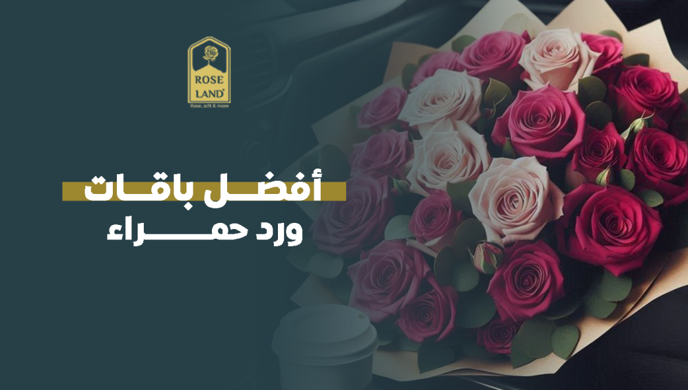 أفضل باقات ورد حمراء
