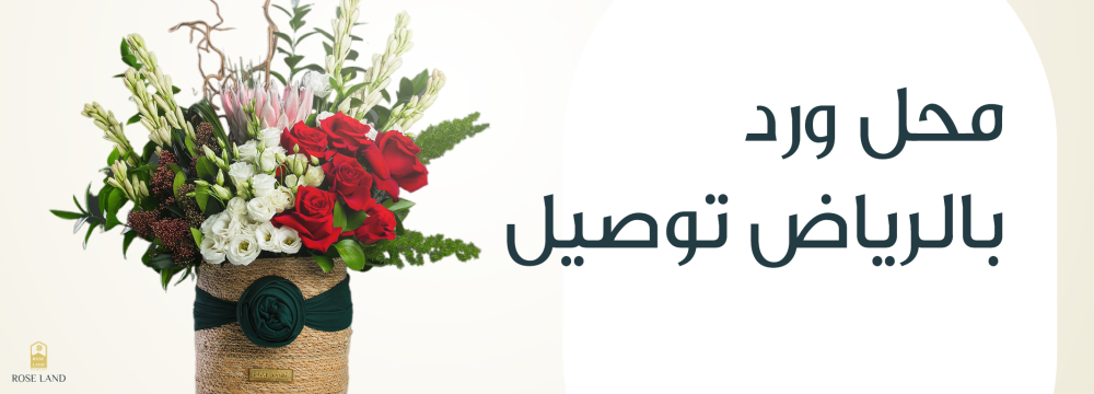 محل ورد بالرياض توصيل