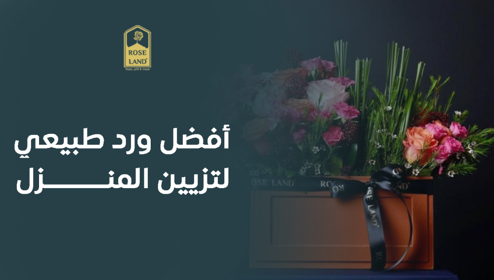 أفضل ورد طبيعي لتزيين المنزل