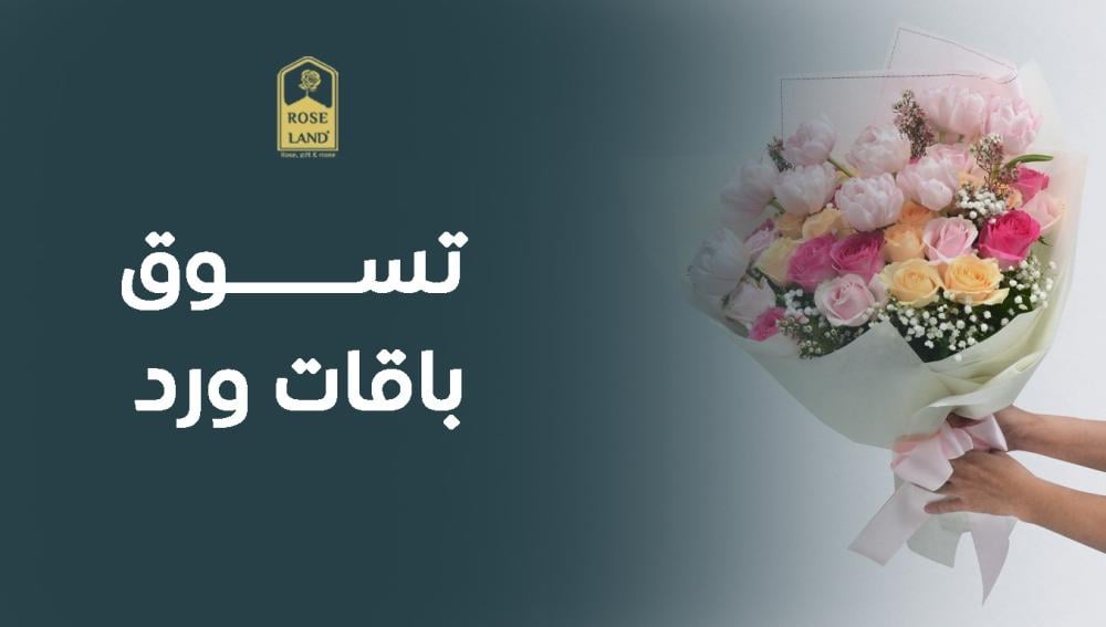 تسوق باقات ورد