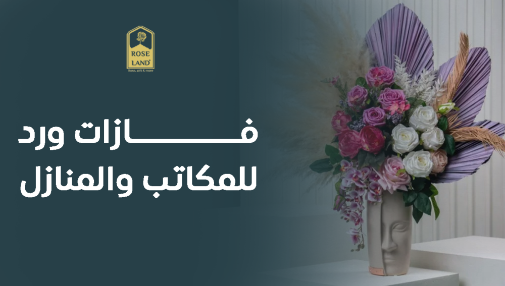 فازات ورد للمكاتب والمنازل