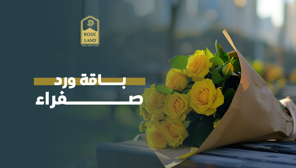 باقة ورد صفراء