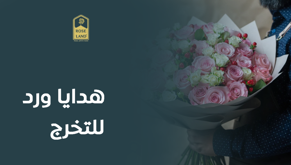 هدايا ورد للتخرج