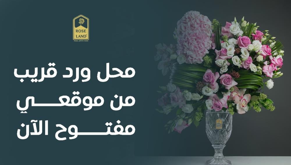 محل ورد قريب من موقعي مفتوح الآن