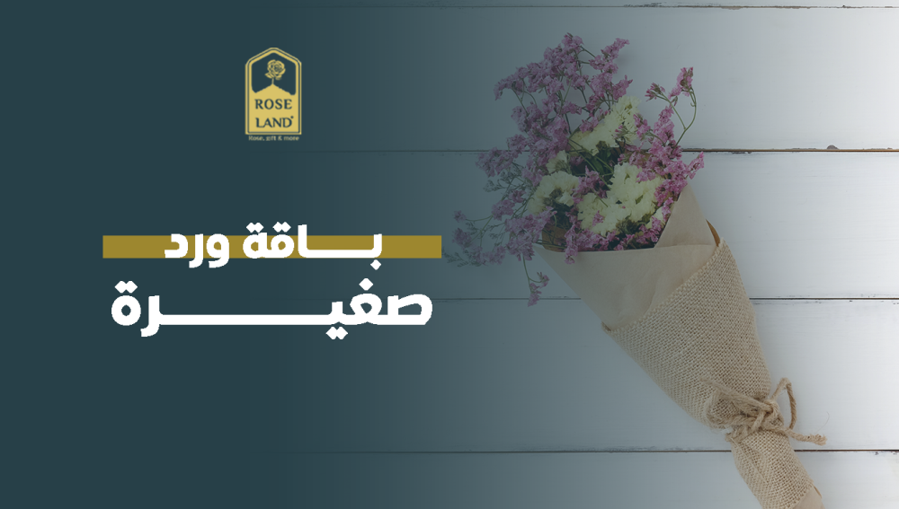 باقة ورد صغيرة