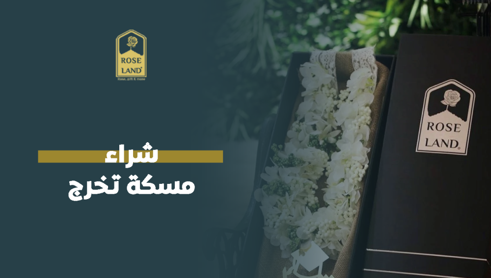 شراء مسكة تخرج