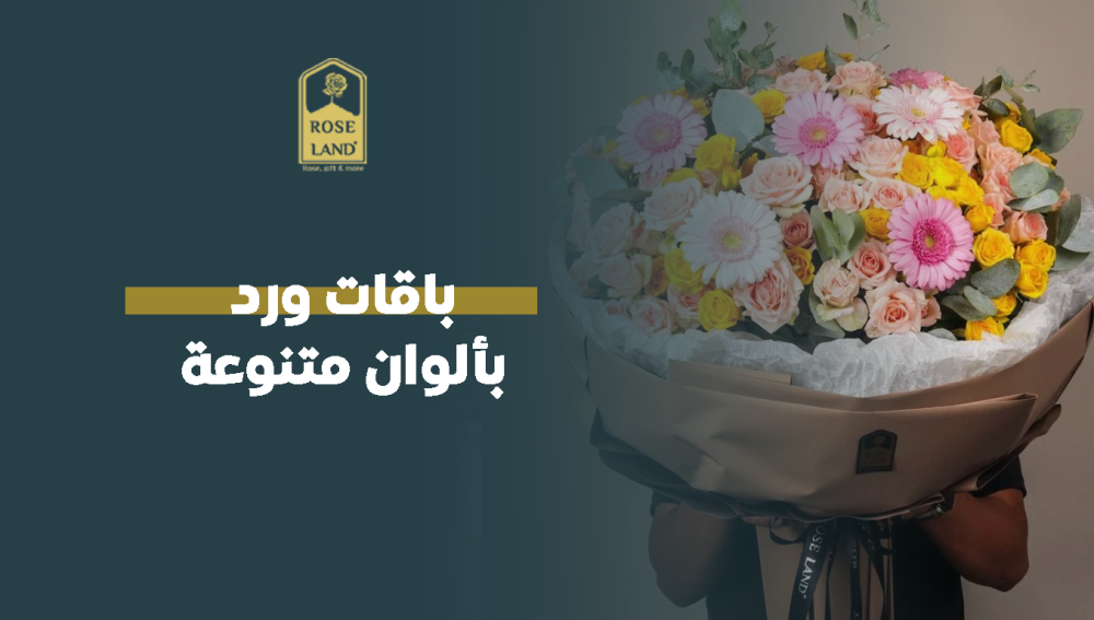 باقات ورد بألوان متنوعة