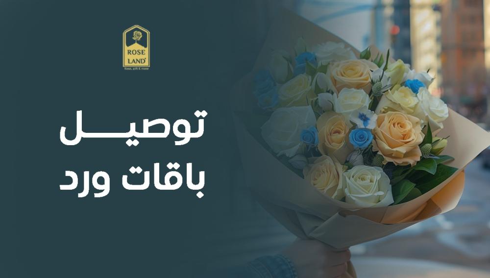 توصيل باقات ورد