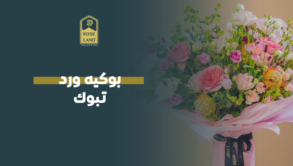 بوكيه ورد تبوك