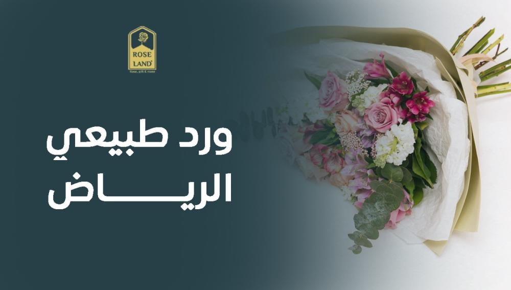 أفضل ورد طبيعي الرياض – جربه الآن!