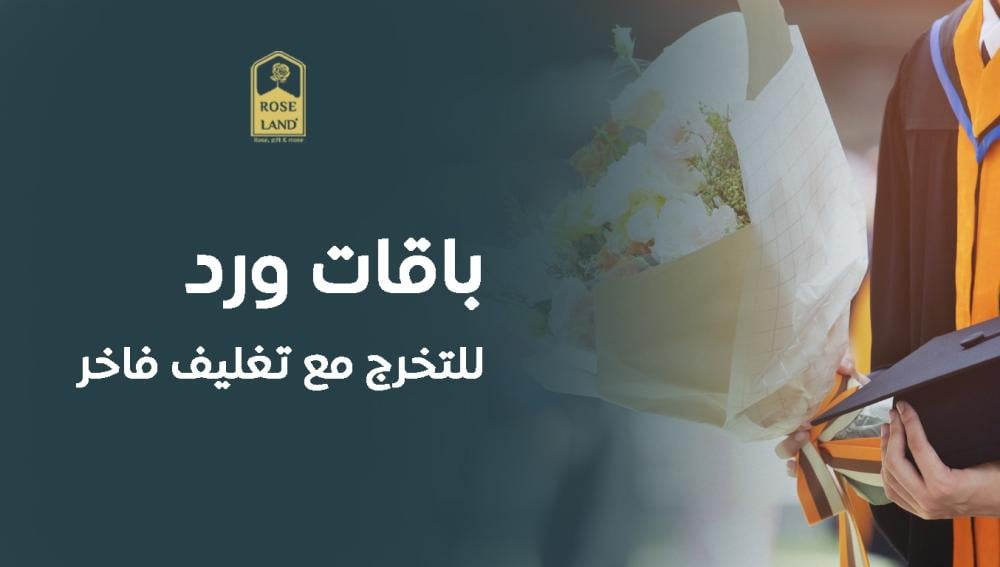 باقات ورد للتخرج مع تغليف فاخر