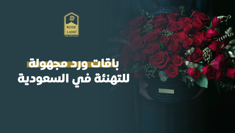 أرسل باقات ورد مجهولة للتهنئة في السعودية – مفاجأة مميزة !