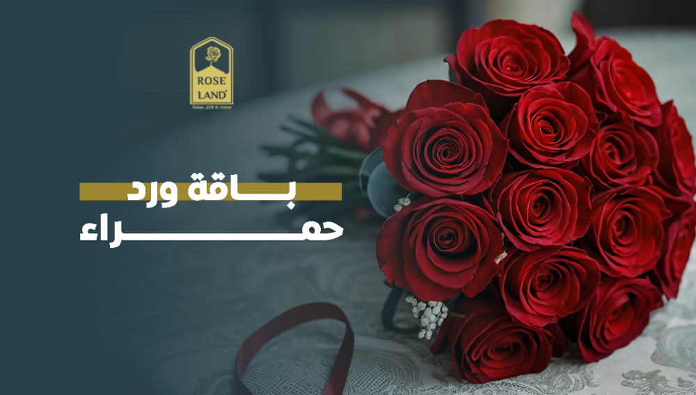 باقة ورد حمراء