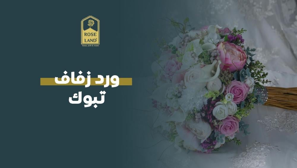 ورد زفاف تبوك