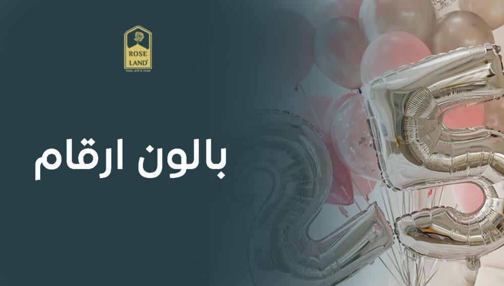بالون ارقام بجودة مضمونة يضفي لمسة رائعة لحفلتك