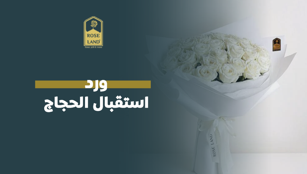 ورد استقبال الحجاج