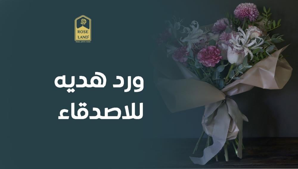 ورد هديه للاصدقاء ورد هديه للاصدقاء