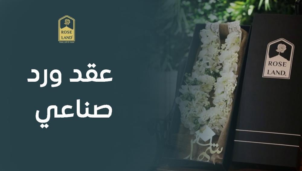 عقد ورد صناعي