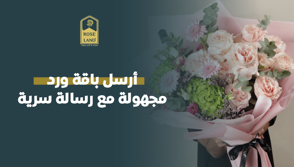 أرسل باقة ورد مجهولة مع رسالة سرية