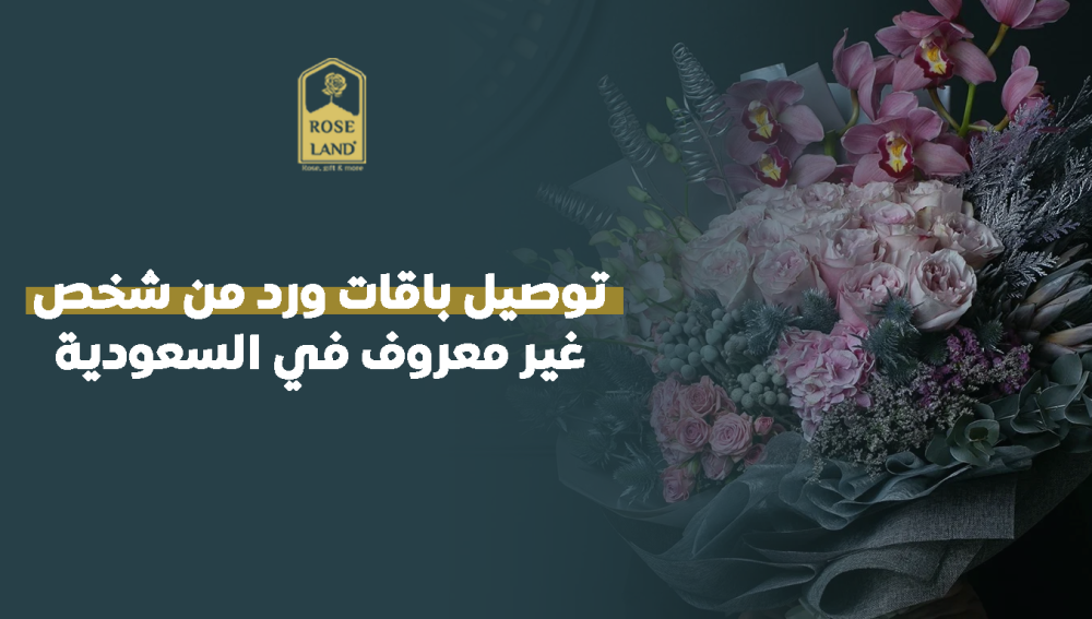 توصيل باقات ورد من شخص غير معروف في السعودية